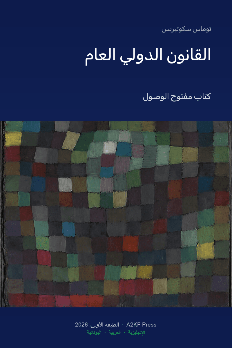 توماس سكوتيريس: القانون الدولي العام — كتاب مفتوح الوصول